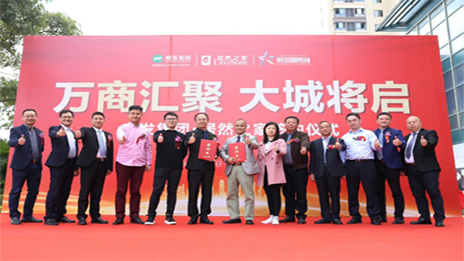 明發(fā)集團攜手居然之家，啟幕美好城市生活