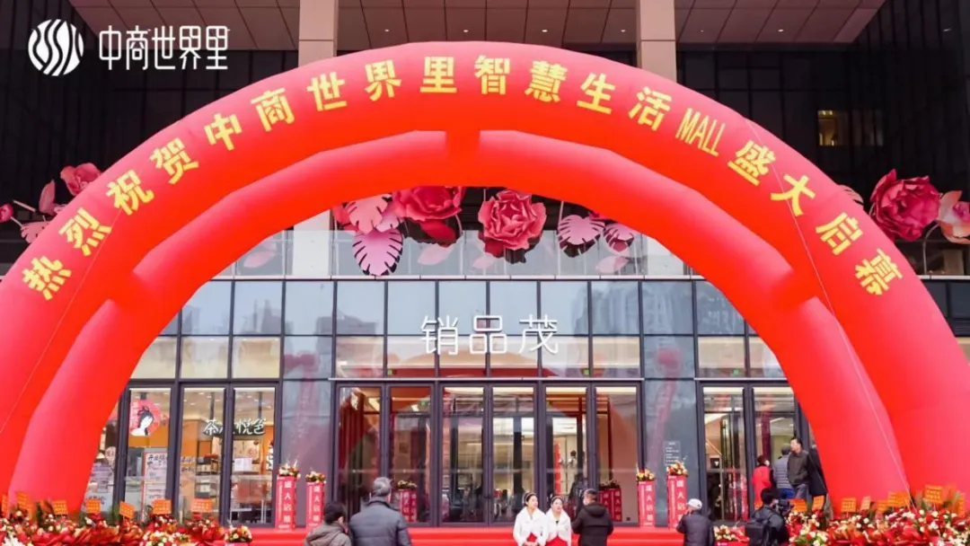 茂然新生 耀世江城，中商世界里智慧生活MALL盛大啟幕