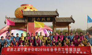 “一家人，一條心，一個目標，一起拼” 寧夏分公司2018年春季員工拓展活動