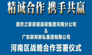居然之家河南分公司與廣東聯邦家私集團有限公司簽署戰(zhàn)略合作協(xié)議