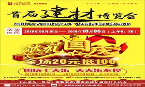 居然之家蘄春店“首屆建材博覽會(huì)”大型促銷活動(dòng)完美收官！