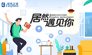 很高興，居然遇見你—居然之家安徽分公司2019校園招聘淮南師范學院站圓滿成功！