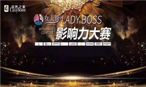 居然之家孝感店LADY BOSS影響力大賽圓滿(mǎn)結(jié)束