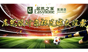 疾風(fēng)之子騁球場(chǎng)，激情昂揚(yáng)舞青春！ 安徽蕪湖店居然設(shè)計(jì)家杯足球友誼賽