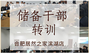 薪火相傳，共贏未來——安徽合肥濱湖店后備干部轉(zhuǎn)訓(xùn) 
