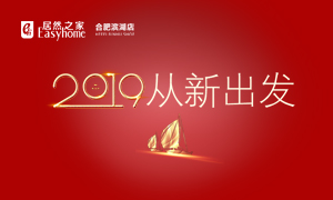 2019，從新出發(fā)——安徽分公司合肥濱湖店元旦員工活動
