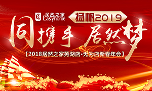 同攜手，居然夢(mèng)，揚(yáng)帆2019——安徽分公司蕪湖店、無(wú)為店新春年會(huì)順利舉行！