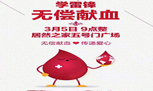 愛(ài)心獻(xiàn)血 傳遞生命—安徽分公司淮南店學(xué)雷鋒日愛(ài)心獻(xiàn)血活動(dòng)傳遞正能量！ 