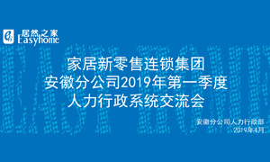 家居新零售連鎖集團安徽分公司2019年第一季度人力行政系統(tǒng)交流會圓滿結束！ 