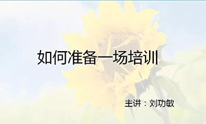 安徽蕪湖店【每月一課】培訓(xùn)班開課啦！丨如何準(zhǔn)備一場培訓(xùn)？ 