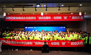 安徽淮南店店慶6周年，與您相“慧”|促銷活動(dòng)啟動(dòng)大會(huì)火熱開啟！ 