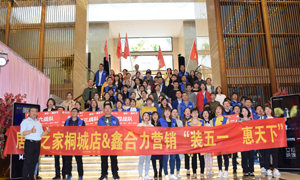 安徽桐城店“裝五一·惠天下” 啟動(dòng)大會(huì)圓滿成功！ 