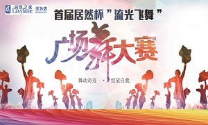安徽無(wú)為店首屆居然杯“流光飛舞”廣場(chǎng)舞大賽圓滿落幕！ 