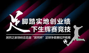 遼寧專(zhuān)場(chǎng)丨腳踏實(shí)地創(chuàng)業(yè)績(jī)，“足”下生輝賽競(jìng)技——居然之家鐵嶺店首屆“居然杯”足球爭(zhēng)霸賽落幕