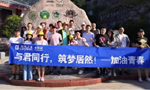 與君同行，筑夢(mèng)居然——安徽阜陽(yáng)店開(kāi)啟天柱山團(tuán)建之旅