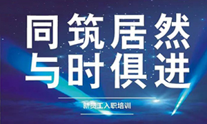 遼寧專(zhuān)場(chǎng)丨同筑居然，與時(shí)俱進(jìn)——興城店舉辦新員工入職培訓(xùn)